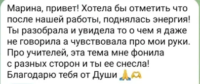 Скриншот отзыва: «Марина, привет! Хотела бы отметить, что после нашей работы поднялась энергия! Ты разобрала и увидела то, о чём я даже не говорила. Благодарю тебя от души».