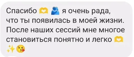 Скриншот отзыва: «Спасибо, я очень рада, что ты появилась в моей жизни. После наших сессий мне многое становится понятно и легко».