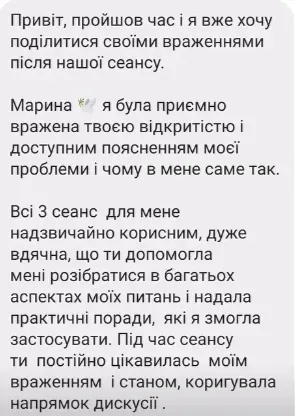 Скриншот отзыва на украинском языке: клиентка благодарит за открытость и доступное объяснение её проблемы, пишет, что все три сеанса были для неё очень полезными, а практические советы она смогла применить.