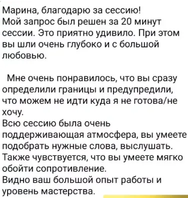 Скриншот отзыва: «Марина, благодарю за сессию! Мой запрос был решён за 20 минут сессии. При этом вы шли очень глубоко и с большой любовью. Всю сессию была очень поддерживающая атмосфера, вы умеете подобрать нужные слова, выслушать и мягко обойти сопротивление».